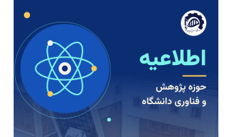دعوت از اعضای هیأت علمی جهت برگزاری کارگاه ها و دوره های تخصصی به مناسبت هفته پژوهش 1405