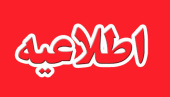 قابل توجه دانشجویانی که برای شرکت در آیین مذهبی پیاده‌روی اربعین حسینی مشرف شده‌اند