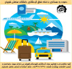 دعوت به همکاری فعالین گردشگری