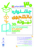 جشنواره دانشجوی نمونه در سایت دانشگاه