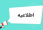 اطلاعیه مهم در خصوص خوابگاه