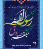 هفته وحدت و سالروز میلاد باسعادت پیامبر اکرم (ص) و امام جعفرصادق (ع) بر عموم مسلمانان و شیعیان، خصوصا خانواده بزرگ دانشگاه صنعتی قوچان مبارک باد.