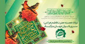 میلاد فرخنده حضرت زهرا (س) و روز زن و مادر گرامی باد