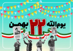 ۲۲بهمن سالروز پیروزی انقلاب اسلامی مبارک باد