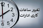 تغییر ساعت کاری بخش‌های اداری دانشگاه