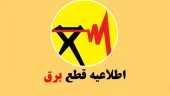 اطلاعیه مهم قطعی برق دانشگاه