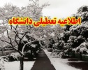 اطلاعیه تعطیلی دانشگاه صنعتی قوچان در روز شنبه ۲۲ دیماه ۱۴۰۳
