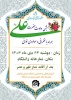 اطلاعیه برگزاری جشن ولادت حضرت علی (ع)