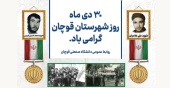 برگی از تاریخ انقلاب - ۳۰ دی‌ ۱۳۵۷، نقطه عطفی در مبارزات انقلابی مردم قوچان