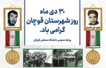 ۳۰ دی ماه، روز شهرستان قوچان، شهر ۱۰۶۷ شهید گلگون کفن گرامی باد