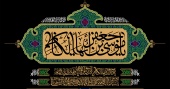سالروز شهادت باب الحوائج حضرت موسی بن جعفر علیه السلام تسلیت باد