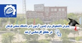 اطلاعیه پذیرش دانشجو در مقطع کارشناسی ارشد بدون آزمون (استعداد درخشان) در سال تحصیلی ۱۴۰۵-۱۴۰۴