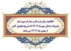 اطلاعیه زمان ثبت نام و مدارک مورد نیاز پذیرفته شدگان مهرماه ۱۴۰۳ که شروع تحصیل آنان از بهمن ماه ۱۴۰۳ می باشد