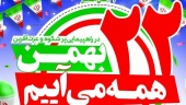دعوت روابط عمومی دانشگاه صنعتی قوچان از جامعه دانشگاهی و ملت شریف ایران، برای شرکت در راهپیمایی پرشور و عزت‌آفرین ۲۲ بهمن