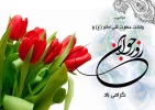 پیام تبریک روابط عمومی دانشگاه به مناسبت ولادت حضرت علی اکبر (ع) و روز جوان