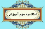 اطلاعیه مهم آموزشی - نحوه ی برگزاری کلاس‌های آموزشی از تاریخ شنبه ۲۵ اسفند لغایت سه شنبه ۲۸ اسفند ۱۴۰۳