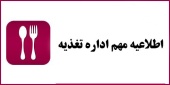 اطلاعیه مهم اداره تغذیه - وعده های غذایی پنجشنبه ۲۳ اسفند و جمعه ۲۴ اسفند