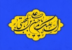 میلاد کریم سبزپوش آل محمد (ص)، کریم اهل بیت، امام حسن محتبی (ع) تهنیت باد