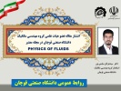 انتشار مقاله عضو هیات علمی دانشگاه صنعتی قوچان در مجله معتبر PHYSICS OF FLUIDS
