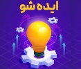اطلاعیه برگزاری سومین رویداد مسابقه کارآفرینی «ایده‌شو»