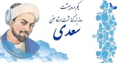 یکم اردیبهشت ماه سالروز بزرگداشت استاد سخن، سعدی شیرازی گرامی باد