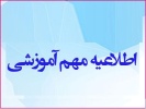 اطلاعیه اتمام سنوات آموزشی و معافیت تحصیلی