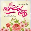 میلاد حضرت معصومه (س) و روز دختر مبارک