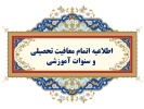 اطلاعیه اتمام معافیت تحصیلی و سنوات آموزشی