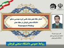 انتشار مقاله عضو هیات علمی دانشگاه صنعتی قوچان در مجله معتبر Transport Policy