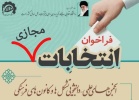 اطلاعیه برگزاری انتخابات مجازی دانشجوئی