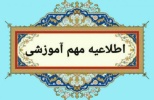 اطلاعیه مهم آموزشی (امتحانات)