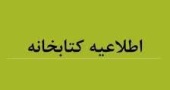 اطلاعیه مهم کتابخانه و مرکز اطلاع رسانی