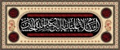پیام تسلیت روابط عمومی دانشگاه صنعتی قوچان به مناسبت فرارسیدن ماه محرم