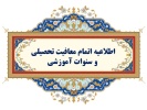 اطلاعیه اتمام سنوات آموزشی و معافیت تحصیلی