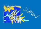 حلول ماه ربیع الاول، ماه جشن و سرور اهل بیت (ع) بر تمامی شیعیان جهان مبارک باد.