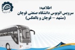 طلاعیه سرویس دهی اتوبوس مسیر مشهد-قوچان در ایام امتحانات نیمسال دوم