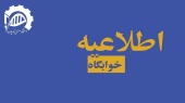 اطلاعیه مهم امور خوابگاه ها - برادران