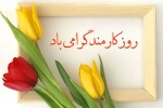 پیام تبریک روابط عمومی دانشگاه به مناسبت فرارسیدن روز کارمند
