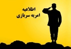 جذب امریه سربازی در اداره ارتباطات و فناوری اطلاعات خراسان رضوی