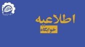 اطلاعیه ویژه دانشجویان ساکن در خوابگاه خواهران (ملکی خوارزمی)