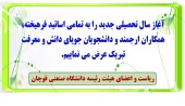 پیام ریاست دانشگاه صنعتی قوچان به مناسبت آغاز سال تحصیلی ۱۴۰۵–۱۴۰۴