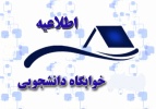 اطلاعیه تسویه حساب قسط اول هزینه خوابگاه یاسمن