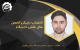دبیرکل انجمن‌های علمی دانشگاه صنعتی قوچان منصوب شد