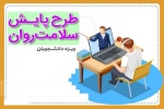 اجرای طرح پایش سلامت جسمی و روان شناختی دانشجویان در سال تحصیلی ۱۴۰۵-۱۴۰۴