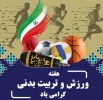 ۲۶ مهر، روز تربیت بدنی  و  ورزش گرامی باد