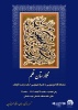 افتتاحیه نمایشگاه خوشنویسی &quot;&quot; نگارستان قلم &quot;&quot;