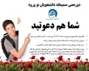 دورهمی صمیمانه دانشجویان نو ورود