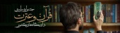اطلاعیه برگزاری چهلمین دوره جشنواره سراسری قرآن و عترت دانشجویان