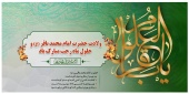 پیام روابط عمومی دانشگاه صنعتی قوچان به مناسبت حلول ماه پربرکت رجب و ولادت با سعادت حضرت امام محمد باقر (ع)