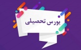 فراخوان بورس تحصیلی کشور چین برای مقاطع تحصیلی کارشناسی ارشد و دکتری تخصصی